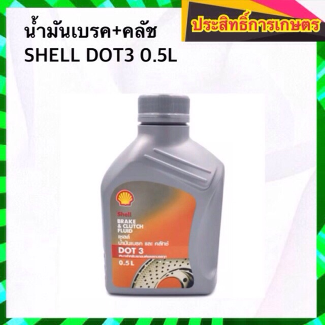น้ำมันเบรค-คลัช-shell-dot3-0-5l