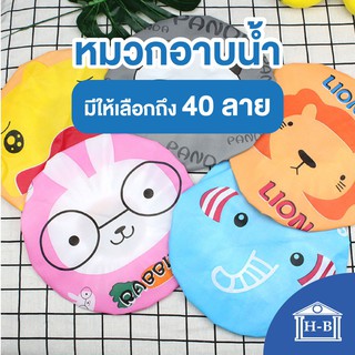 สินค้า Home Best [เลือกได้ 40 ลาย] หมวกอาบนำ้ ผลิตในไทย ลายน่ารัก หมวกคลุมผมอาบน้ำ หมวกคลุมอาบน้ำ หมวกคลุมผม กันน้ำ หมวกกันน้ำ