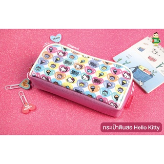 กระเป๋าดินสอ Hello Kitty ลิขสิทธิ์แท้ รวมลายน่ารัก 7 แบบ 7 ลาย พร้อมส่ง !!