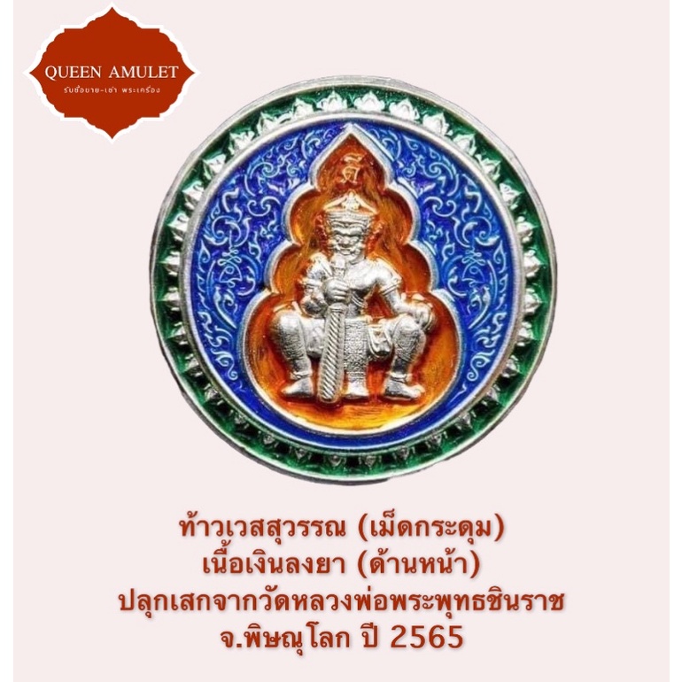 ท้าวเวสสุวรรณ-วัดพระพุทธชินราช-เหรียญเม็ดกระดุมเนื้อเงินลงยา-แท้จากวัด