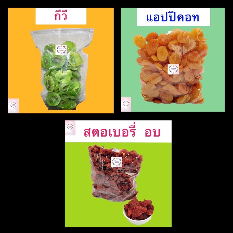 กีวี-สตอเบอรี่-แอปปิคอท-1-กิโลกรัม