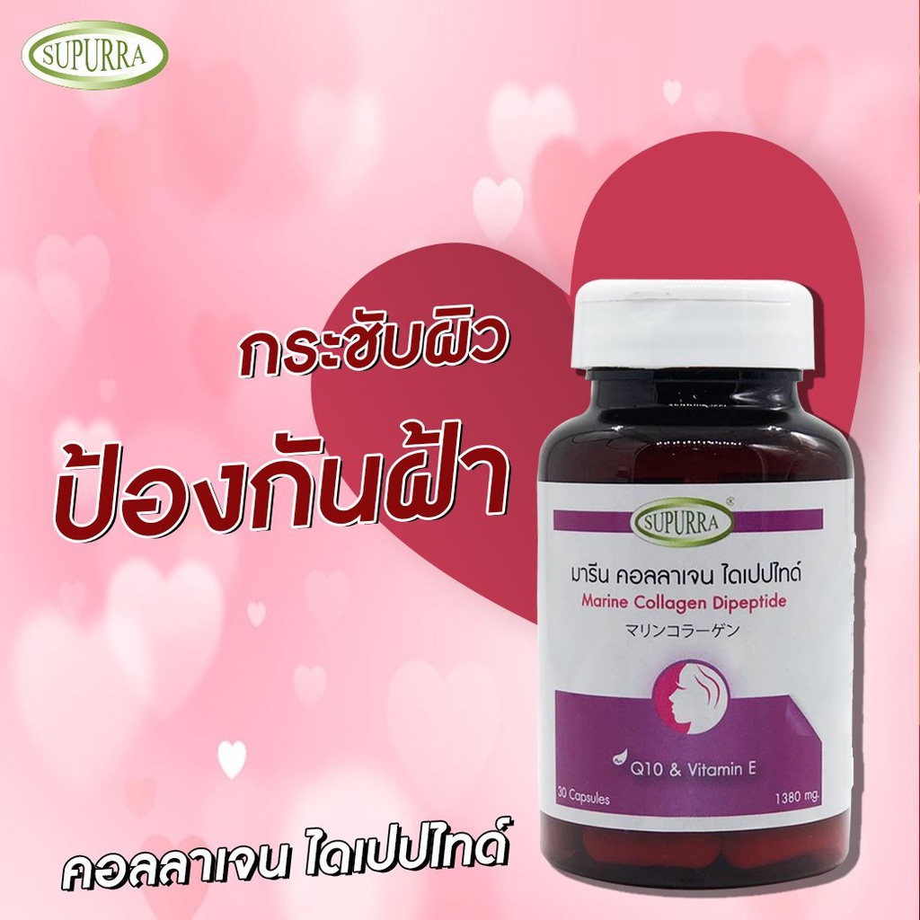 marine-collagen-dipeptide-1200mg-coenzyme-q10-vitamin-e-สุเพอร์ร่า-มารีนคอลลาเจนไดเปปไทด์-ป้องกันฝ้า-กระ-จุดด่างดำ