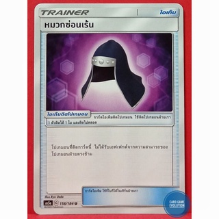 [ของแท้] หมวกซ่อนเร้น U 156/184 การ์ดโปเกมอนภาษาไทย [Pokémon Trading Card Game]