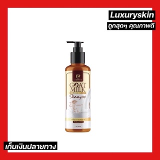 สินค้า [แชมพูเคราตินนมแพะ] แชมพูแพะ Goat Milk Shampoo หอมมาก ผมนุ่มลื่น