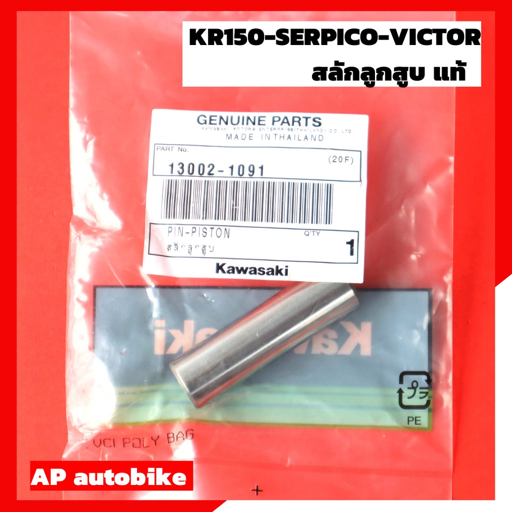 สลักลูกสูบ-สำหรับ-kr150-serpico-victor-แท้เบิกศูนย์-สลักลูกสูบแท้เคอา-สลักลูกสูบเคอาแท้-สลักลูกสูบเคอา-สลักลูกสูบเซอ