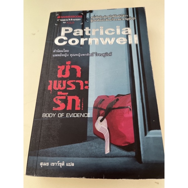 หนังสือมือหนึ่ง-ฆ่าเพราะรัก-patricia-cornwell