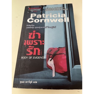 หนังสือมือหนึ่ง ฆ่าเพราะรัก-Patricia Cornwell