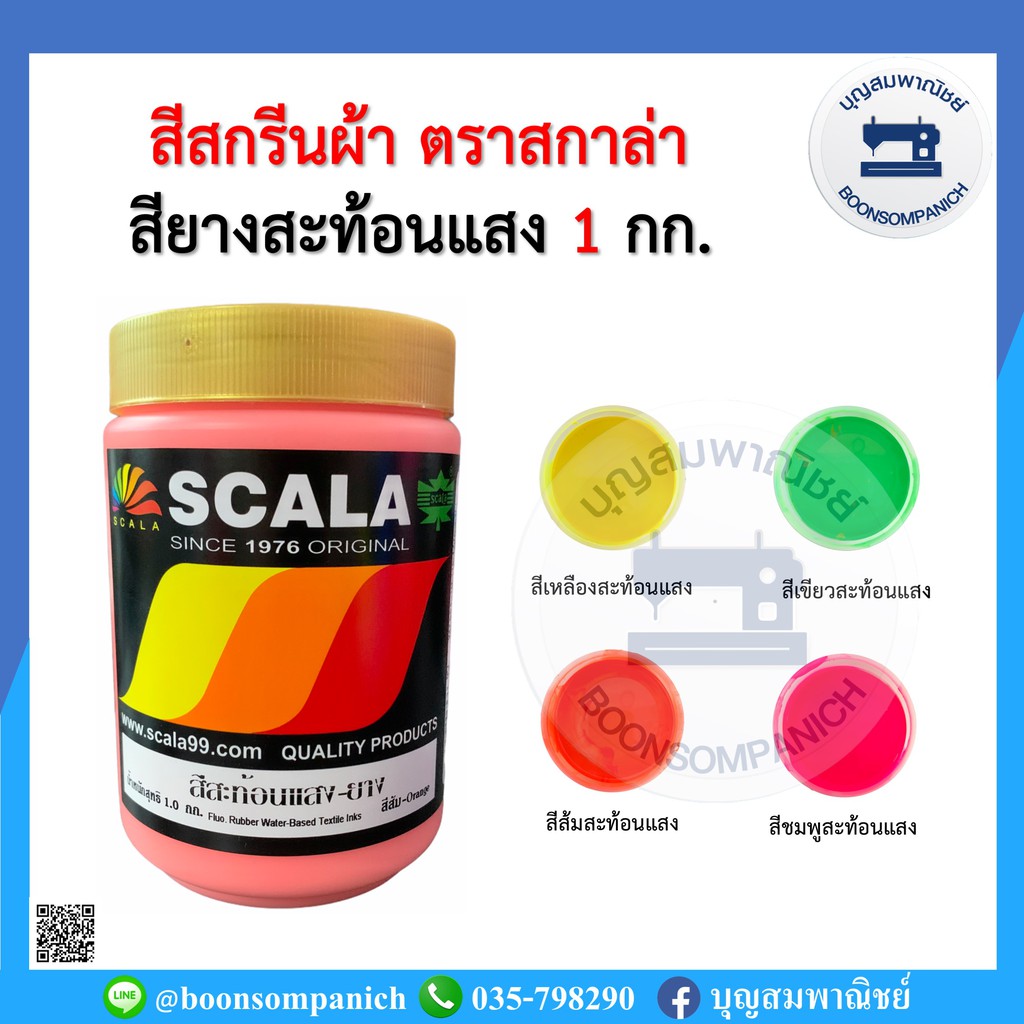 สีสกรีน-สียางสะท้อนแสง-ตรา-scala-ขนาด-1กก-สีสกรีนผ้า-สีสกรีนเสื้อ-สีสกรีนกางเกง-สีเพ้นท์ผ้า-ราคาถูก