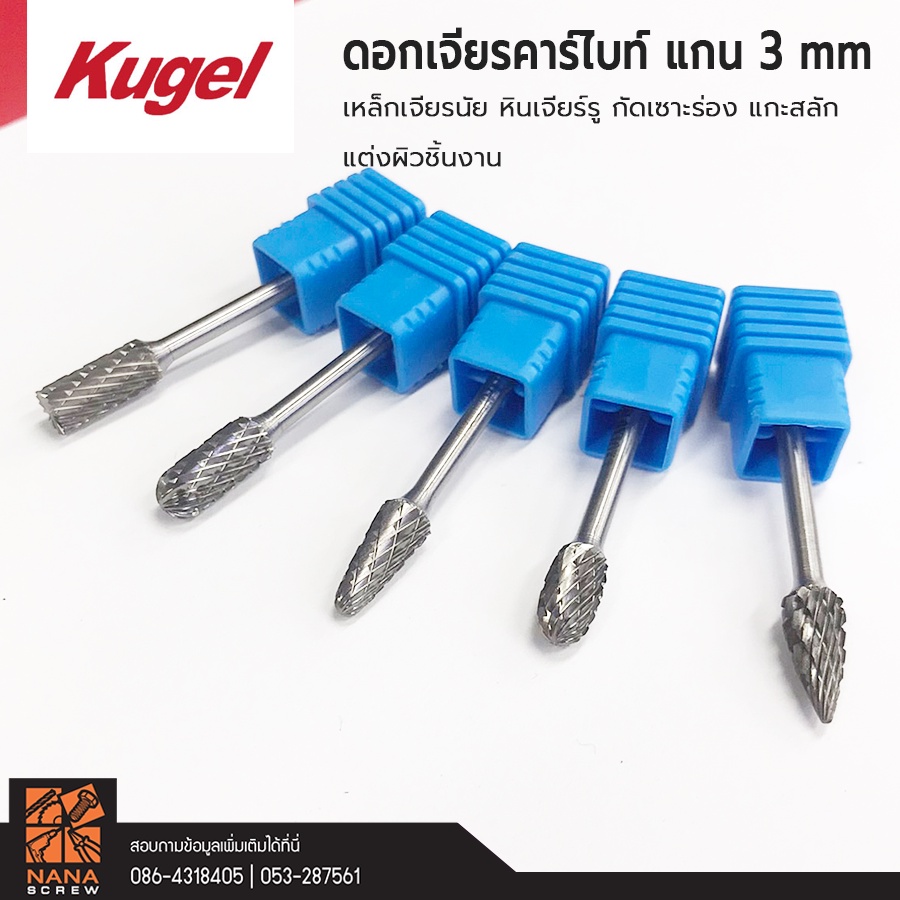 kugel-ดอกเจียรคาร์ไบท์-แกน-3-mm-ปลาย-6-มม-เหล็กเจียรนัย-หินเจียร์รู-กัดเซาะร่อง-แกะสลัก-แต่งผิวชิ้นงาน