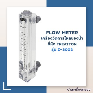 [บ้านเครื่องกรอง] Flow meter Treatton รุ่น Z-3002 (0.5-5.0GPM) (2.0-18LPM) เครื่องวัดการใหลของน้ำ