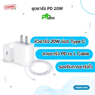 ชุดชาร์จเร็ว สาย PD หัวชาร์จ 20W ชาร์จเร็ว