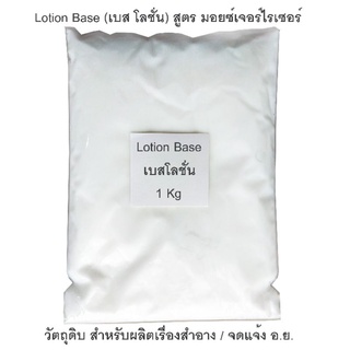 AL MORUS Lotion Base   เบสโลชั่น โลชั่นทาผิว  เกรด แบรนด์เนม