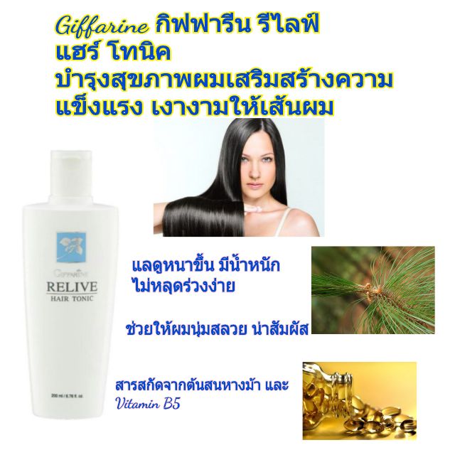 giffarine-กิฟฟารีน-รีไลฟ์-แฮร์-โทนิค-บำรุงสุขภาพผมเสริมสร้างความแข็งแรง-เงางามให้เส้นผม