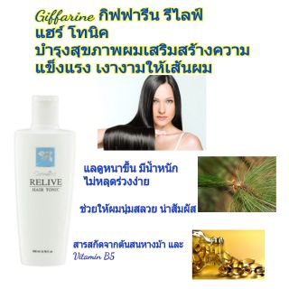 Giffarine กิฟฟารีน รีไลฟ์ แฮร์ โทนิค บำรุงสุขภาพผมเสริมสร้างความแข็งแรง เงางามให้เส้นผม