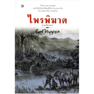 ไพรพิฆาต (รวมเรื่องเอก)