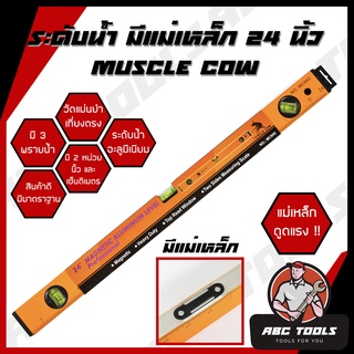 ระดับน้ำ มีแม่เหล็ก MUSCLE COW 24