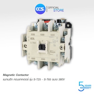 แมกเนติก คอนแทกเตอร์ 380V Magnetic Series AC Contactor 380V รุ่น S-T25-65 แบรนด์ CCS (รับประกัน 5 ปี)