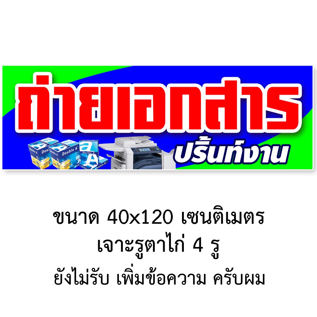 ป้ายไวนิลรับถ่ายเอกสาร-ปริ้นท์งาน-ตาไก่-4มุม-แนวตั้งขนาด-50x100-เซน-แนวนอนขนาด-40x120-เซน-1-ด้าน-ป้ายรับถ่ายเอกสาร