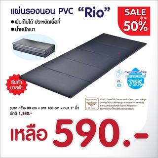 ภาพหน้าปกสินค้า[ส่งฟรี 0 บาท] แผ่นรองนอน PVC 5พับ เช็ดทำความสะอาดได้ด้วยแอลกอฮอล์ รุ่น Rio ซึ่งคุณอาจชอบสินค้านี้