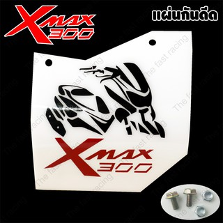 แผ่นกันดีด / กันฝุ่น Xmax300 กันดีด X-max300 อคิลิค ขาว ลายxmax300