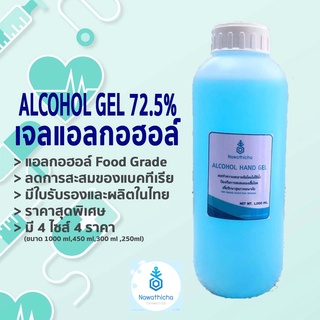 เจลแอลกอฮอล์ ล้างมือ มีใบรับรอง มี อย. ผลิตไทย แอลกอฮอล์ 72.5% Alcohol gel Nawathicha นาวาธิชา