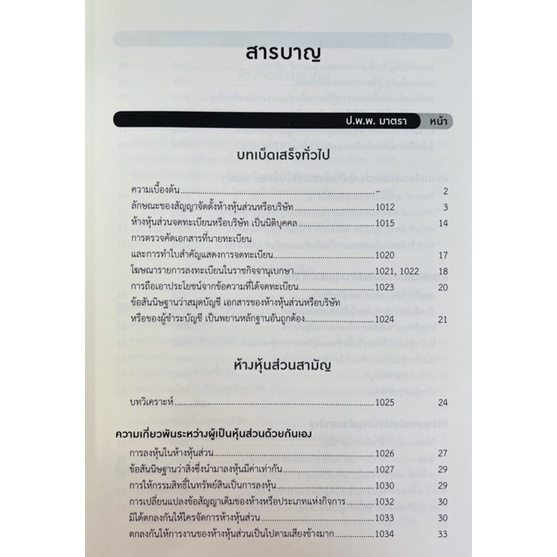 หุ้นส่วนและบริษัท-9786165934961-c111