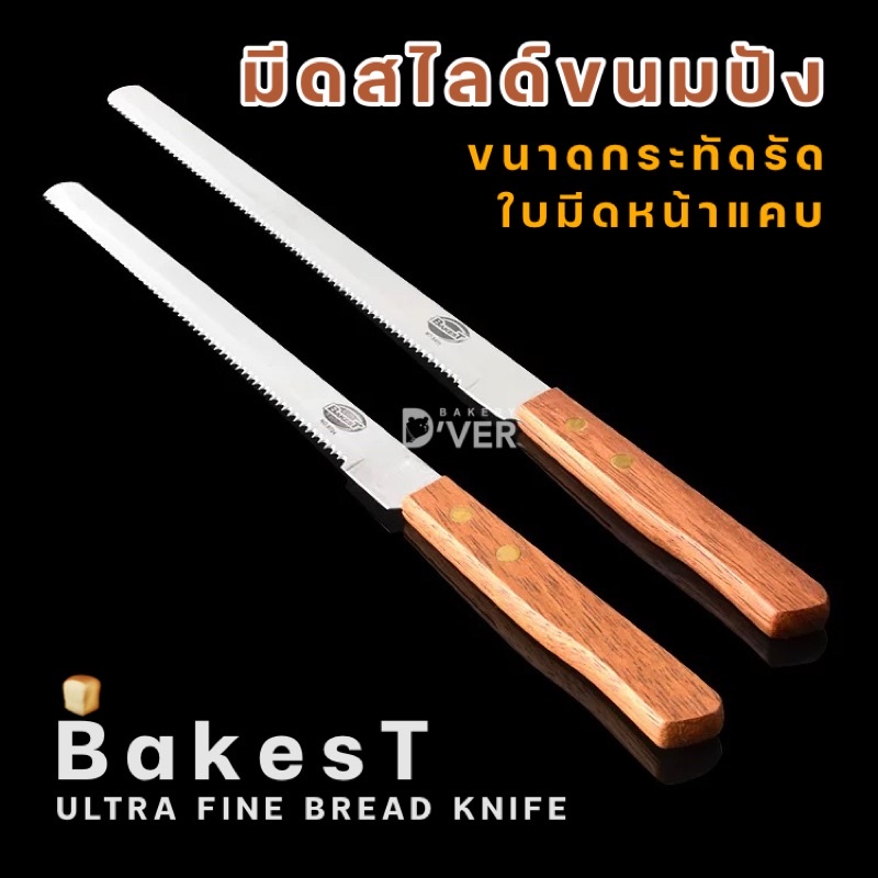 มีดสไลด์แผ่นขนมปัง-ยี่ห้อ-bakest-มีดตัดเค้กหน้ามีดแคบ-มีดหั่นขนมปัง-ขนาดกระทัดรัด-มีดตัดเค้กขนาดพกพา