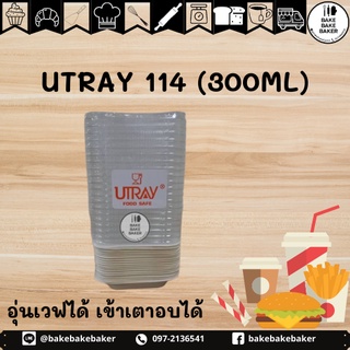 กล่องขนมปังเนยหนึบ กล่อง U TRAY / UTRAY 114 / สีขาว สีน้ำตาล ขนาด 300 mlจำนวน 20 ชุด