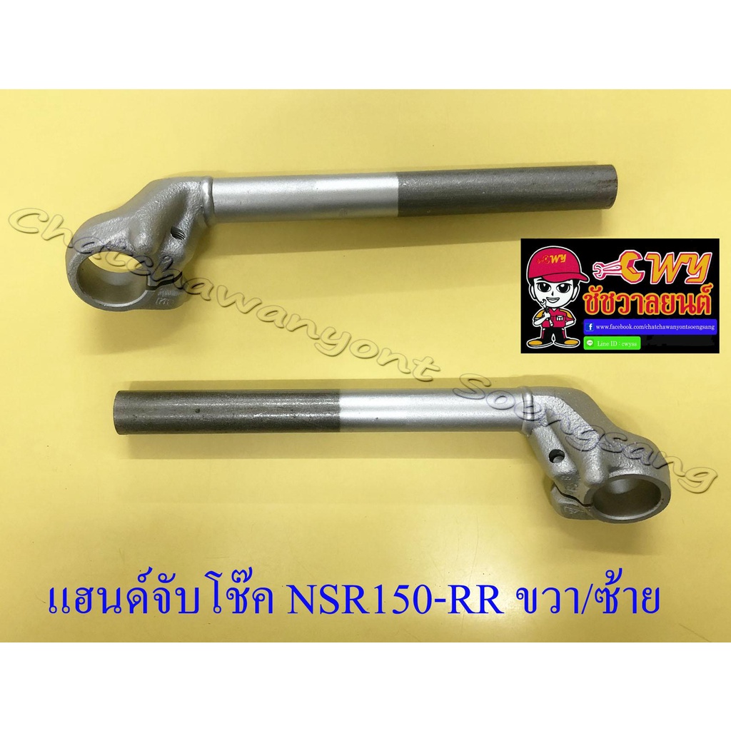 แฮนด์จับโช๊ค-nsr150-rr-ขวา-ซ้าย-ทรงเดิมติดรถ-11611