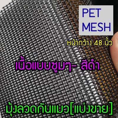 48นิ้ว-มุ้งกันแมว-มุ้งกันสุนัข-เหนียวกว่ามุ้งทั่วไป-pet-mesh-มุ้งลวดเพ็ทเมซ-ตาข่ายมุ้งลวด-มุ้งไฟเบอร์