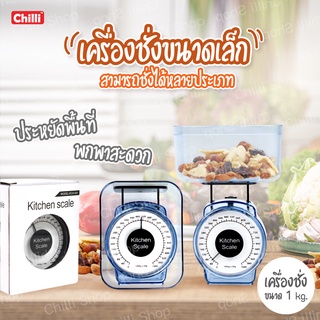 ตาชั่งอาหาร ตาชั่งสูตรอาหาร ในครัวเรือน ตาชั่งสปริง ตาชั่ง ตาชั่งแบบเข็ม 1กิโลกรัม สีฟ้า