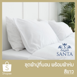 SANTA ชุด ผ้าปูที่นอน ผ้าห่ม ผ้านวม สีขาว