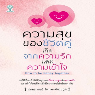 หนังสือ ความสุขของชีวิตคู่ เกิดจากความรักและความเข้าใจ การเรียนรู้ ภาษา ธรุกิจ ทั่วไป [ออลเดย์ เอดูเคชั่น]