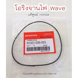 โอริงจานไฟ เวฟ Wave (107x2) แท้ศูนย์ฮอนด้า🚚 มีบริการเก็บเงินปลายทาง 🚚