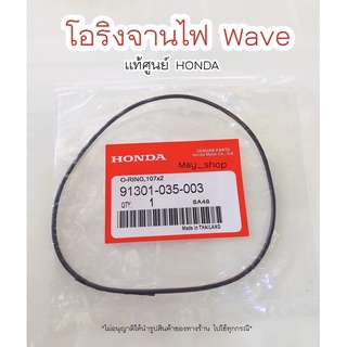 โอริงจานไฟ เวฟ Wave (107x2) แท้ศูนย์ฮอนด้า🚚 มีบริการเก็บเงินปลายทาง 🚚