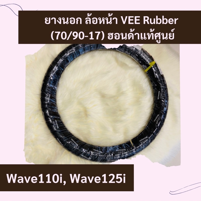 ยางนอกล้อหน้า-vee-rubber-wave110i-wave125i-ขนาด-70-90-17-แท้ศูนย์ฮอนด้า-อะไหล่แท้-ขอบ17-ล้อหน้า-44711-kww-642