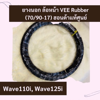 ยางนอกล้อหน้า Vee rubber Wave110i, Wave125i ขนาด 70/90-17 แท้ศูนย์ฮอนด้า อะไหล่แท้ ขอบ17 ล้อหน้า (44711-KWW-642)
