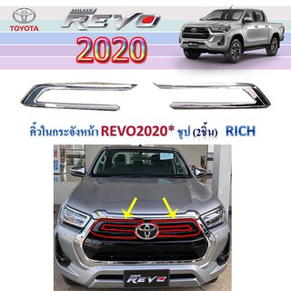 คิ้วในกระจังหน้า Toyota Revo 2020 (2ชิ้น) ชุบโครเมี่ยม