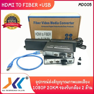 HDMI TO FIBER EXTENDER+USB 1080P 20KM รองรับกล้อง 2 ล้าน