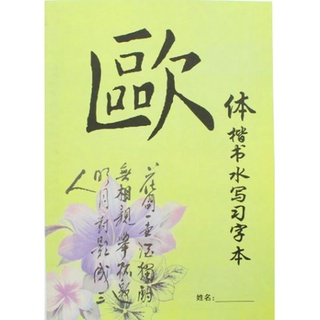 สมุดฝึกเขียนลายมือพู่กันจีน เขียนด้วยน้ำ แบบOu 欧体楷书水写纸练习本 Ou Body Chinese Calligraphy Water Writing Paper Exercise Book