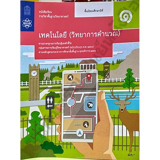 หนังสือเรียนเทคโนโลยี(วิทยาการคำนวณ)ม.1/9786165760133 #สสวท