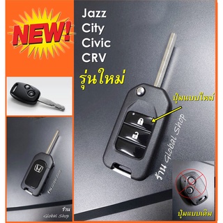 ภาพหน้าปกสินค้ากรอบกุญแจพับ Honda Jazz, City, Brio, Amaze, Civic, CRV Key ฮอนด้า ซึ่งคุณอาจชอบราคาและรีวิวของสินค้านี้