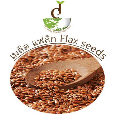 flaxseeds-แฟล็กซีด-250-กรัม