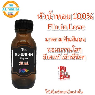 หัวน้ำหอมกลิ่น Fin in Love (หลง) สีแดง ปริมาณ​ 35 ml.