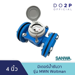 มิเตอร์น้ำ มาตรวัดน้ำ รุ่น Woltman 4 นิ้ว ระบบใบพัด ตราซันวา SANWA Water Meter MWN 4