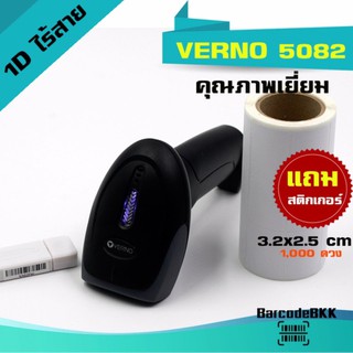 Verno สแกนเนอร์ บาร์โค้ด รุ่น 5082 เป็นได้ทั้งไร้สายและต่อสาย แถมสติกเกอร์กึ่งมันกึ่งด้าน ขนาด 3.5x2.5 cm จำนวน 1000 ดวง