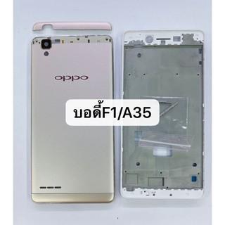 บอดี้ ( Body ) รุ่น  Oppo F1 / A35 สินค้าพร้อมส่ง เคสกลาง+ฝาหลัง