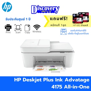 [เครื่องพิมพ์] HP DeskJet Plus Ink Advantage 4175 All-in-One เครื่องปริ้นเตอร์อิงค์เจ็ท