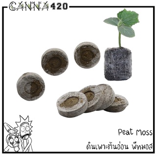 พีทมอส อัดก้อน Peat Moss ดิน พีสมอส อัดเม็ด แพ็ค 10/20 ก้อน