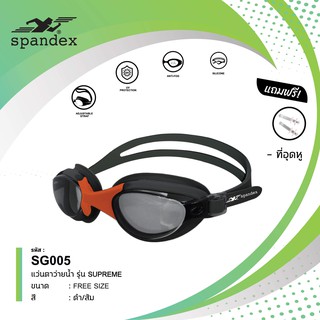 สินค้า Spandex SG005 แว่นตาว่ายน้ำ รุ่น Supreme